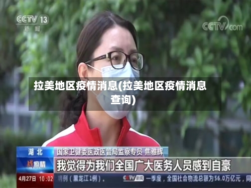 拉美地区疫情消息(拉美地区疫情消息查询)