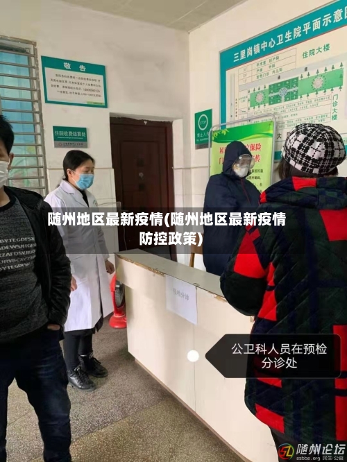 随州地区最新疫情(随州地区最新疫情防控政策)