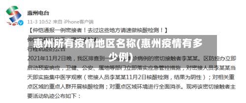 惠州所有疫情地区名称(惠州疫情有多少例)