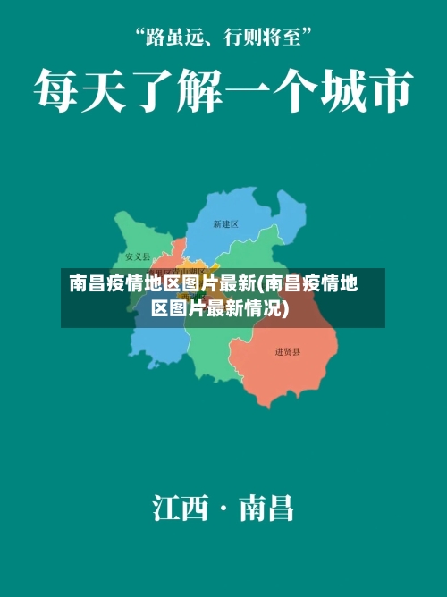 南昌疫情地区图片最新(南昌疫情地区图片最新情况)