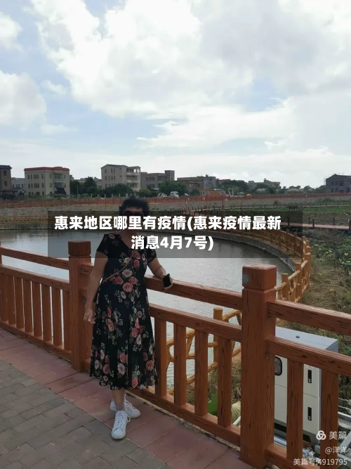 惠来地区哪里有疫情(惠来疫情最新消息4月7号)