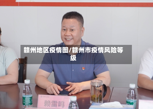 赣州地区疫情图/赣州市疫情风险等级