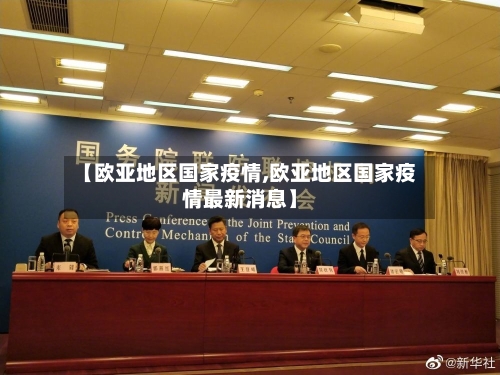 【欧亚地区国家疫情,欧亚地区国家疫情最新消息】