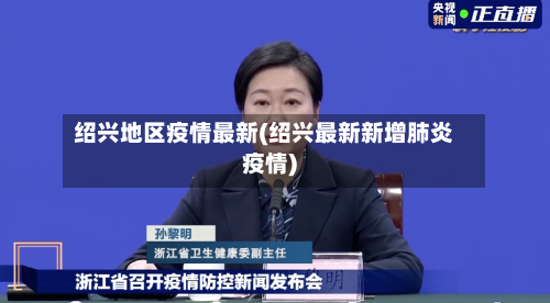 绍兴地区疫情最新(绍兴最新新增肺炎疫情)-第2张图片