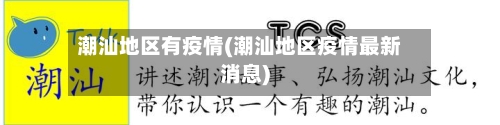 潮汕地区有疫情(潮汕地区疫情最新消息)