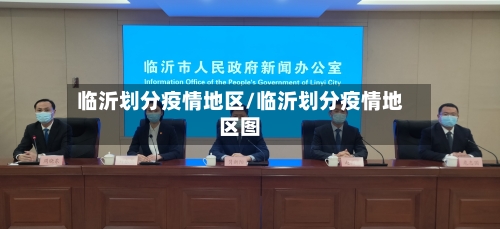 临沂划分疫情地区/临沂划分疫情地区图-第2张图片