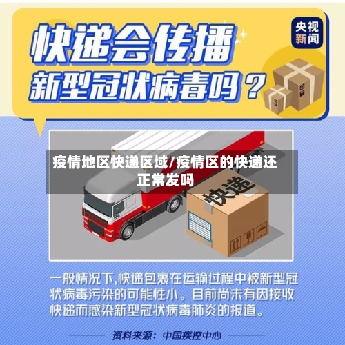 疫情地区快递区域/疫情区的快递还正常发吗