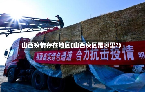 山西疫情存在地区(山西疫区是哪里?)