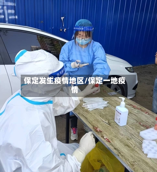 保定发生疫情地区/保定一地疫情