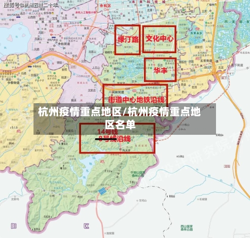 杭州疫情重点地区/杭州疫情重点地区名单-第3张图片
