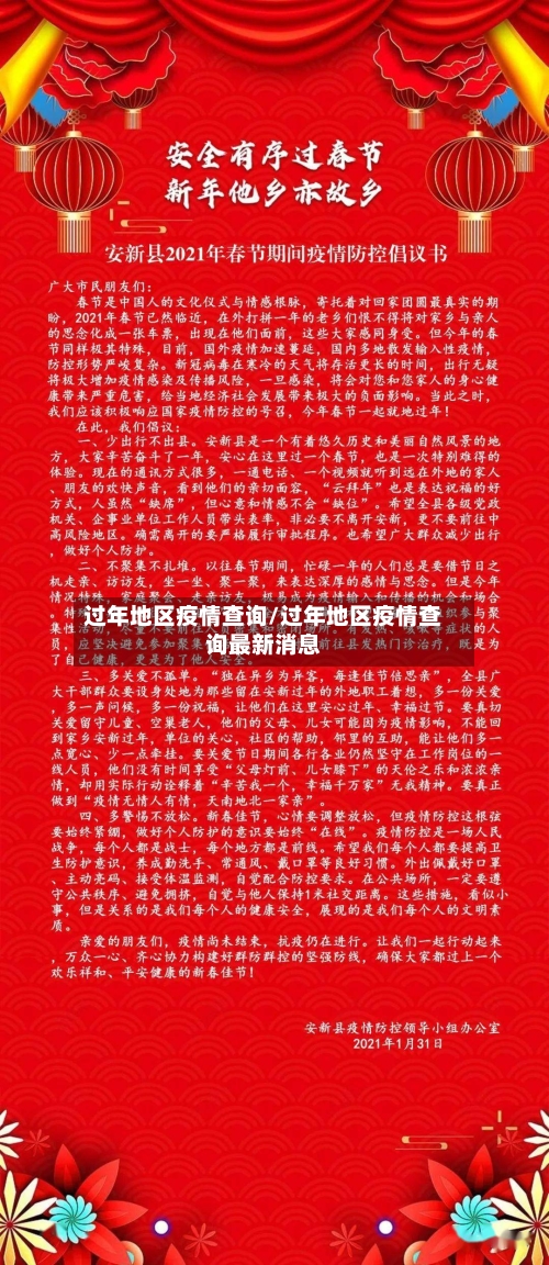 过年地区疫情查询/过年地区疫情查询最新消息-第2张图片