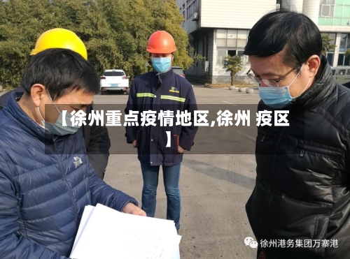 【徐州重点疫情地区,徐州 疫区】