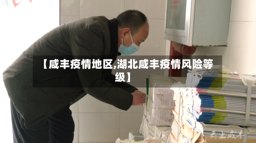 【咸丰疫情地区,湖北咸丰疫情风险等级】