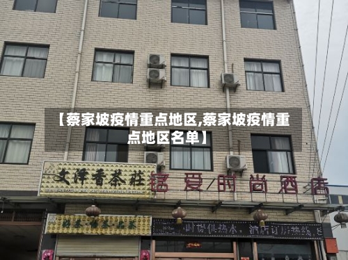 【蔡家坡疫情重点地区,蔡家坡疫情重点地区名单】-第2张图片