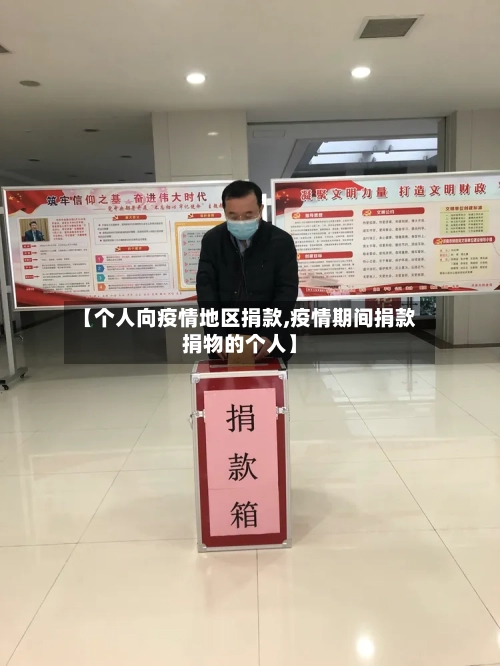 【个人向疫情地区捐款,疫情期间捐款捐物的个人】