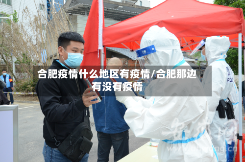 合肥疫情什么地区有疫情/合肥那边有没有疫情-第2张图片