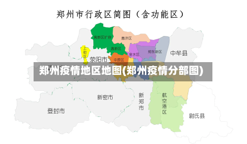 郑州疫情地区地图(郑州疫情分部图)-第3张图片