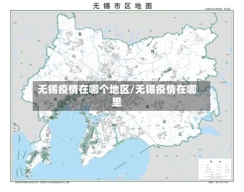 无锡疫情在哪个地区/无锡疫情在哪里-第2张图片