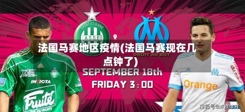 法国马赛地区疫情(法国马赛现在几点钟了)