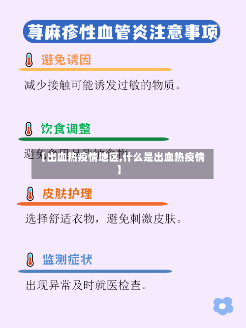 【出血热疫情地区,什么是出血热疫情】