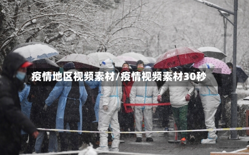 疫情地区视频素材/疫情视频素材30秒