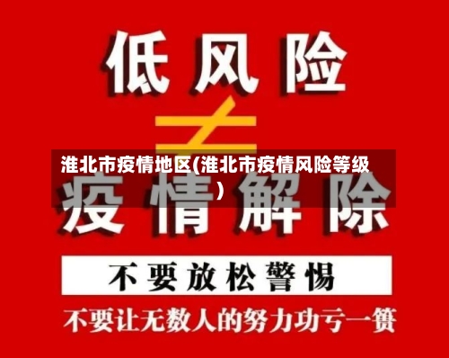 淮北市疫情地区(淮北市疫情风险等级)