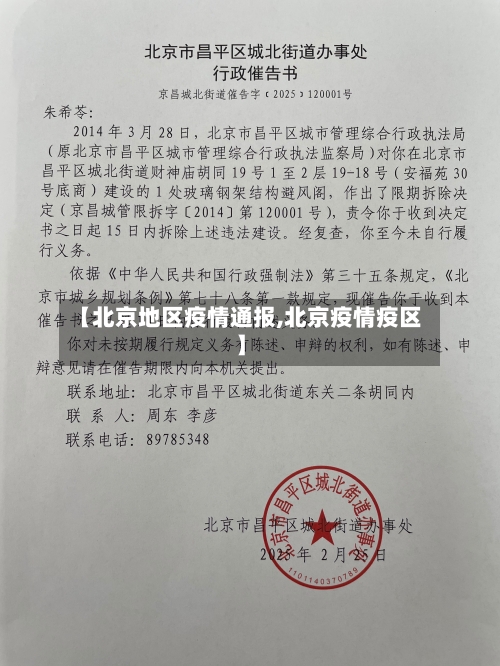 【北京地区疫情通报,北京疫情疫区】