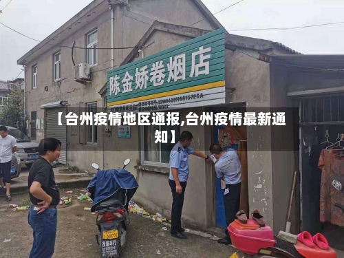 【台州疫情地区通报,台州疫情最新通知】