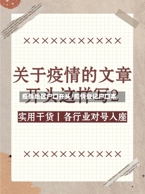 疫情地区户口开头/疫情登记户口本-第2张图片