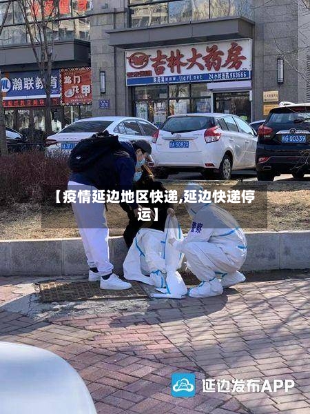 【疫情延边地区快递,延边快递停运】-第3张图片