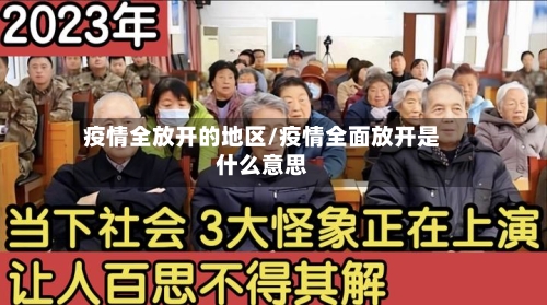 疫情全放开的地区/疫情全面放开是什么意思-第2张图片