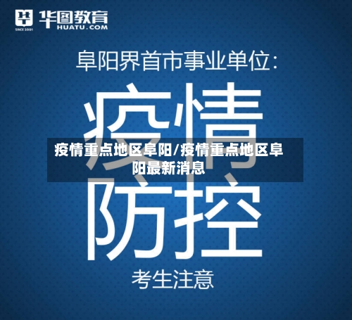 疫情重点地区阜阳/疫情重点地区阜阳最新消息-第3张图片