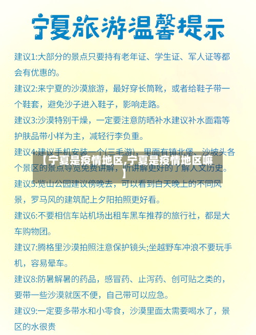 【宁夏是疫情地区,宁夏是疫情地区嘛】-第3张图片