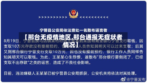 【邢台无疫情地区,邢台通报无症状者情况】-第3张图片