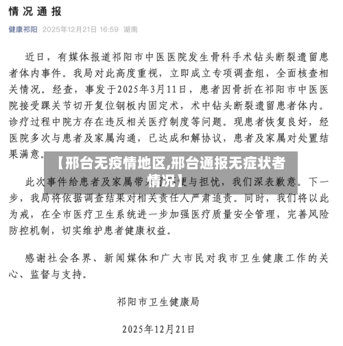 【邢台无疫情地区,邢台通报无症状者情况】-第2张图片