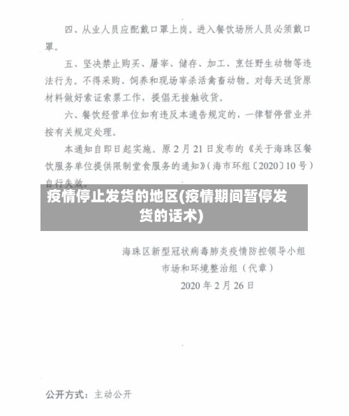 疫情停止发货的地区(疫情期间暂停发货的话术)-第3张图片