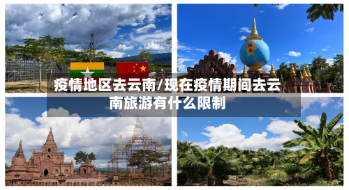 疫情地区去云南/现在疫情期间去云南旅游有什么限制-第2张图片