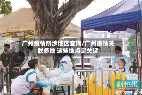 广州疫情所涉地区查询/广州疫情关联多地 这些地点是关键