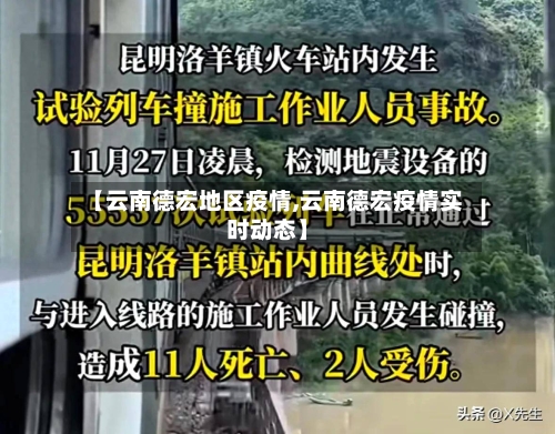 【云南德宏地区疫情,云南德宏疫情实时动态】