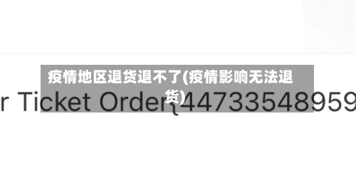疫情地区退货退不了(疫情影响无法退货)-第2张图片