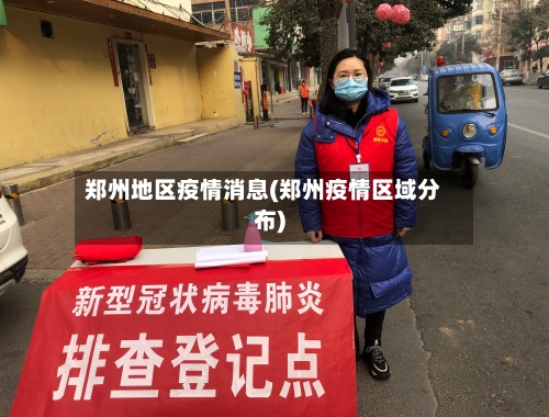 郑州地区疫情消息(郑州疫情区域分布)