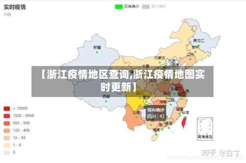 【浙江疫情地区查询,浙江疫情地图实时更新】-第3张图片