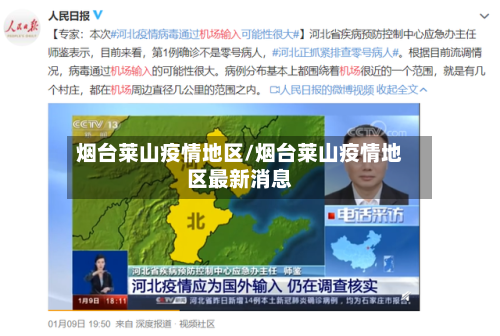 烟台莱山疫情地区/烟台莱山疫情地区最新消息-第2张图片