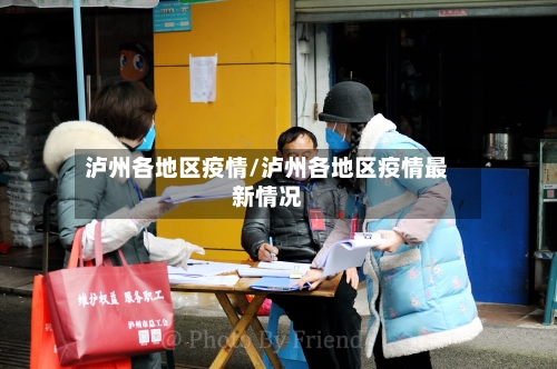 泸州各地区疫情/泸州各地区疫情最新情况-第3张图片
