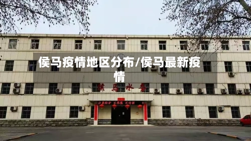 侯马疫情地区分布/侯马最新疫情