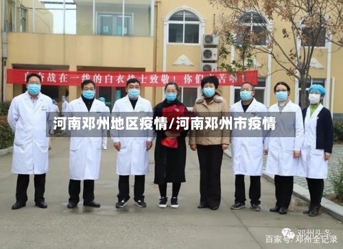 河南邓州地区疫情/河南邓州市疫情