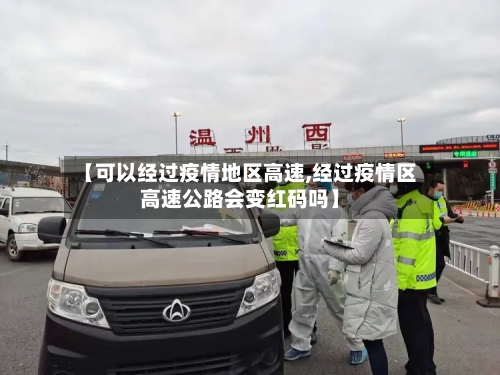 【可以经过疫情地区高速,经过疫情区高速公路会变红码吗】-第2张图片