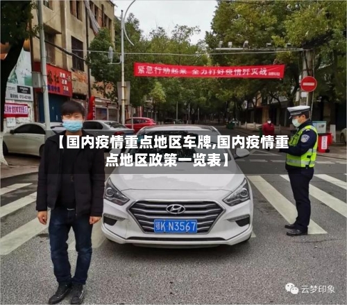 【国内疫情重点地区车牌,国内疫情重点地区政策一览表】-第3张图片