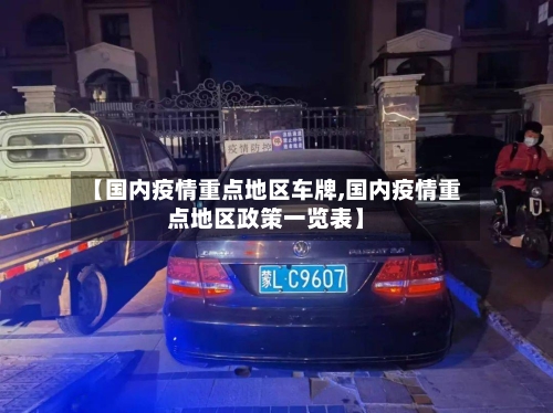 【国内疫情重点地区车牌,国内疫情重点地区政策一览表】-第2张图片