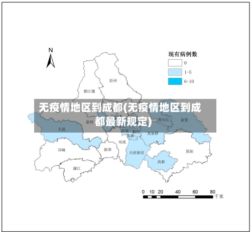 无疫情地区到成都(无疫情地区到成都最新规定)-第2张图片